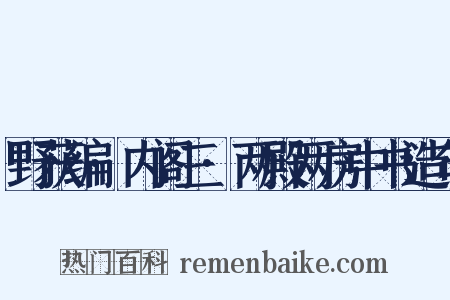 野获编·内阁三·两殿两房中书造句是什么意思的图片